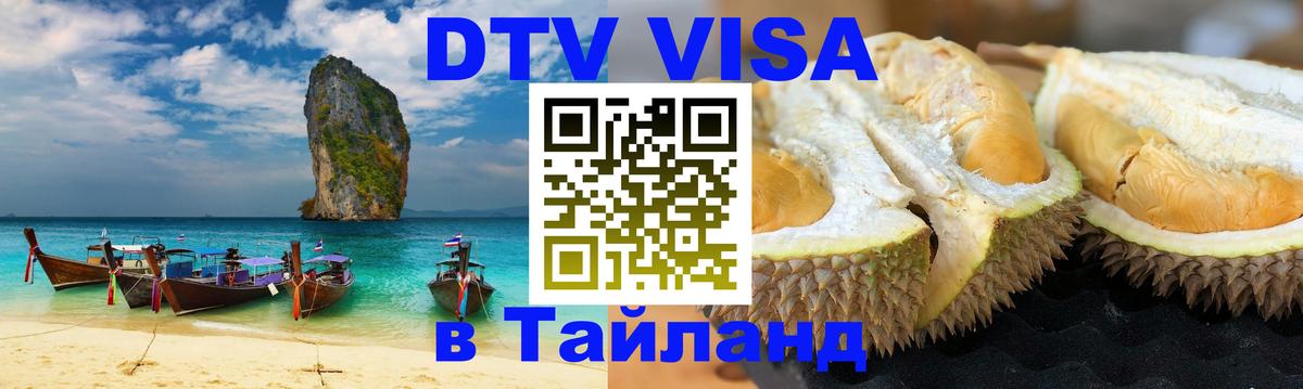 Оформить DTV визу в Тайланд 